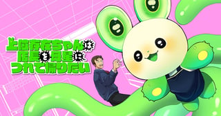 上位存在ちゃんは店長を母星につれて帰りたい