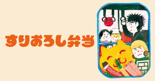 すりおろし弁当