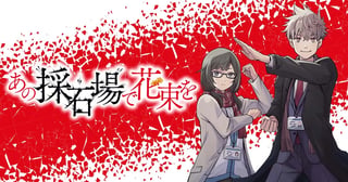 あの採石場で花束を