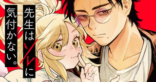 先生はソレに気付かない。