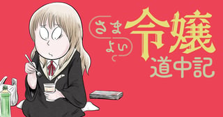さまよい令嬢道中記