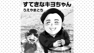 すてきなキヨちゃん