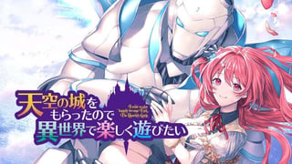天空の城をもらったので異世界で楽しく遊びたい