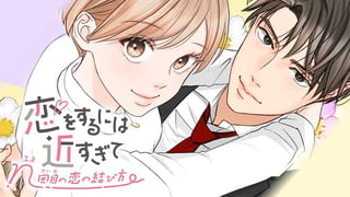 恋をするには近すぎて～n回目の恋の結び方～【タテスク】