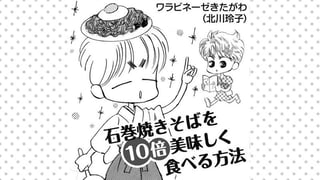 石巻焼きそばを10倍美味しく食べる方法