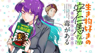 生き物好きの安仁馬さんにはほんのちょっぴり毒がある
