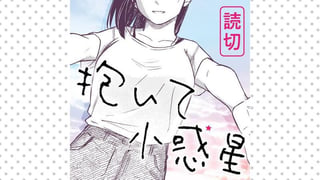 抱いて小惑星