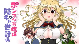 ポンコツお嬢様と陰キャ世話係