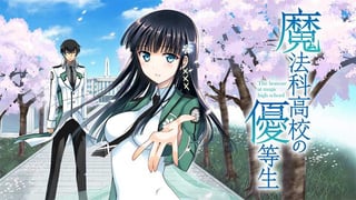 魔法科高校の優等生 【タテスク】