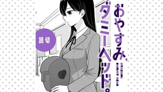 おやすみ、ダミーヘッド。