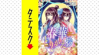 春華とりかえ抄 【タテスク】