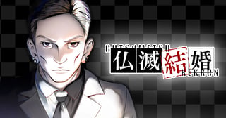 仏滅結婚