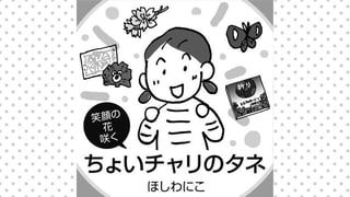 笑顔の花咲く ちょいチャリのタネ