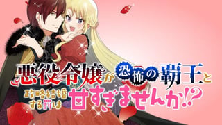 悪役令嬢が恐怖の覇王と政略結婚する罰は甘すぎませんか!?