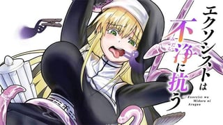 エクソシストは不浄に抗う