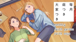 毎月庭つき大家つき