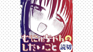 むにゅちゃんのしたいこと