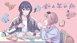 針と羊の舟