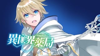異世界薬局【タテスク】