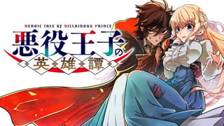 悪役王子の英雄譚