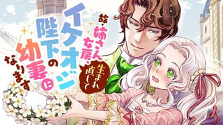 故・姉さん女房、生まれ直してイケオジ陛下の幼妻になります