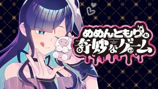 めめんともりと奇妙なゲーム