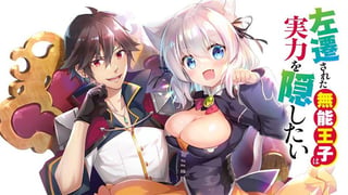 左遷された無能王子は実力を隠したい ~二度転生した最強賢者、今世では楽したいので手を抜いてたら、王家を追放された。今更帰ってこいと言われても遅い、領民に実力がバレて、実家に帰してくれないから……~