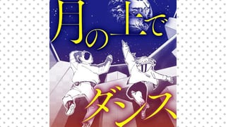 月の上でダンス