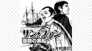 サン・ファン 復興の黒船