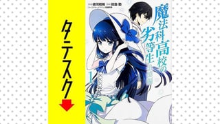 魔法科高校の劣等生 追憶編 【タテスク】