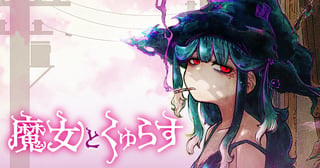 魔女とくゅらす