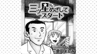 三ツ星めざしてスタート