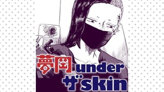 夢岡 under ザ skin