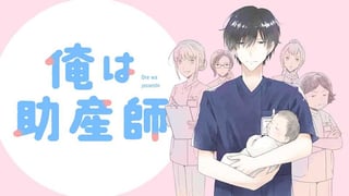 俺は助産師