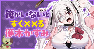 俺がいないとすぐ××（チョメ）る儚木かすみ