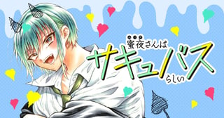 蜜夜さんはサキュバスらしい