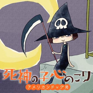 死神の子心のこり