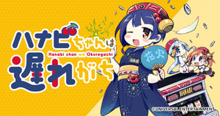 ハナビちゃんは遅れがち