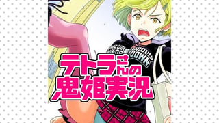 テトラさんの鬼姫実況