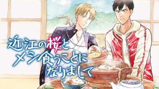 近江の桜とメシ食うことになりまして