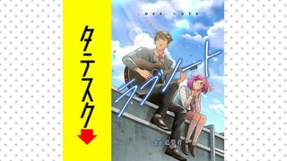 ラブノート　LOVE NOTE【タテスク】
