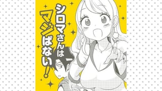 シロマさんはマジぱない！