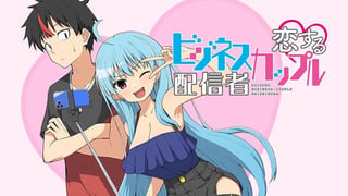 恋するビジネスカップル配信者