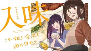 入味（ルーウェイ）～この娘と食卓を囲む日から～【タテスク】