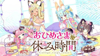おひめさまの休み時間