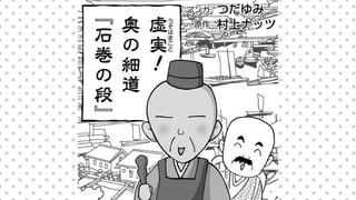 虚実（うそはまこと）! 奥の細道『石巻の段』