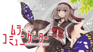ムシ・コミュニケーター