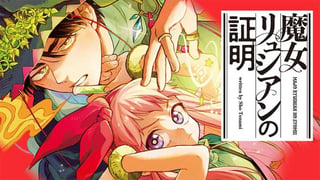 魔女リュシアンの証明