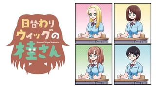 日替わりウィッグの桂さん