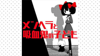 メンヘラと吸血鬼の子供